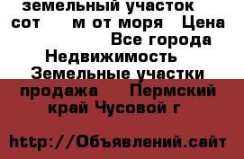 земельный участок 12 сот 500 м от моря › Цена ­ 3 000 000 - Все города Недвижимость » Земельные участки продажа   . Пермский край,Чусовой г.